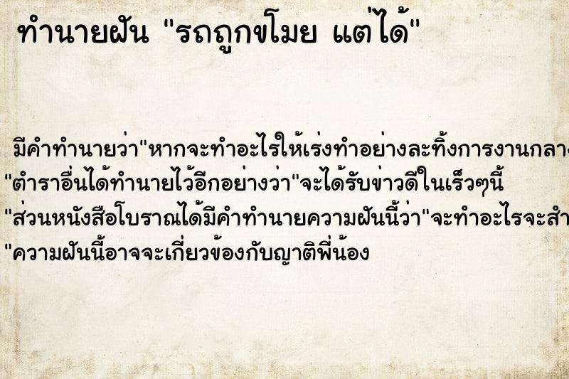 ทำนายฝันรถถูกขโมยแต่ได้ ทำนายฝันทำนายฝันรถถูกขโมยแต่ได้